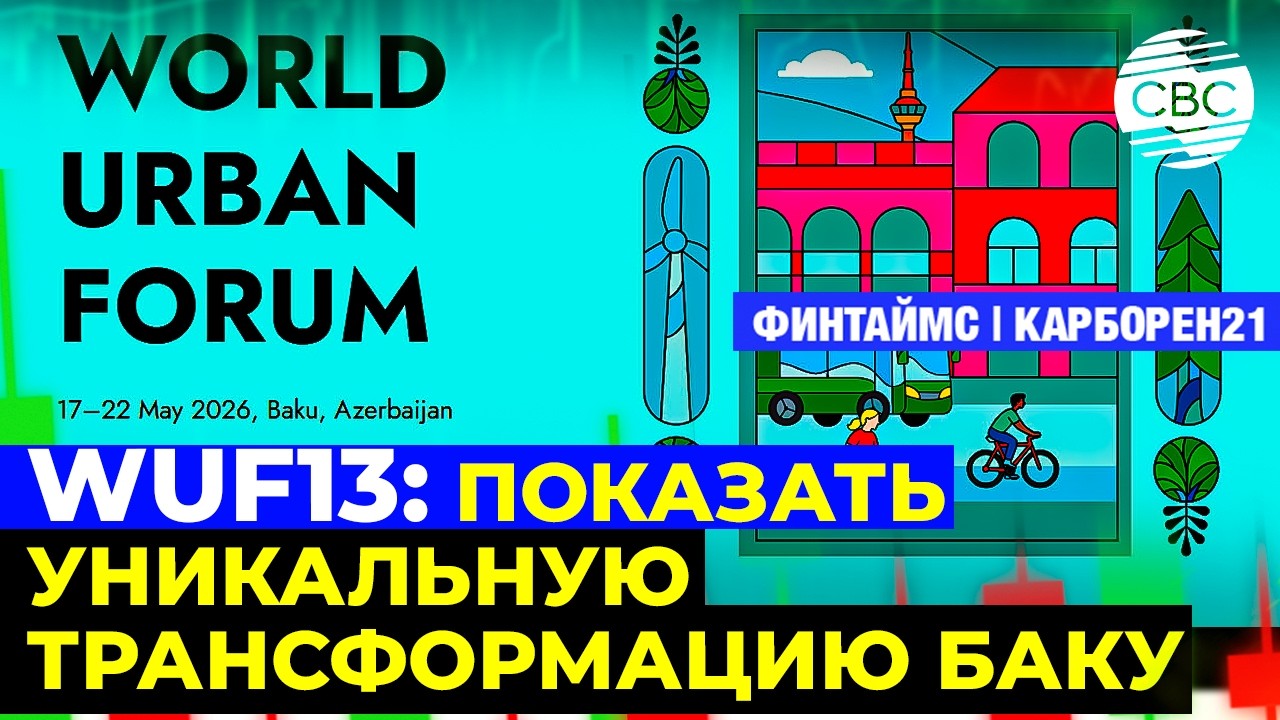 Азербайджан представит миру свой опыт на WUF13