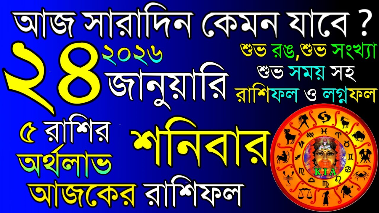Ajker Rashifal 24 January 2026 |  আজকের রাশিফল ২৪ জানুয়ারি ২০২৬ | দৈনিক রাশিফল | Rashifal today