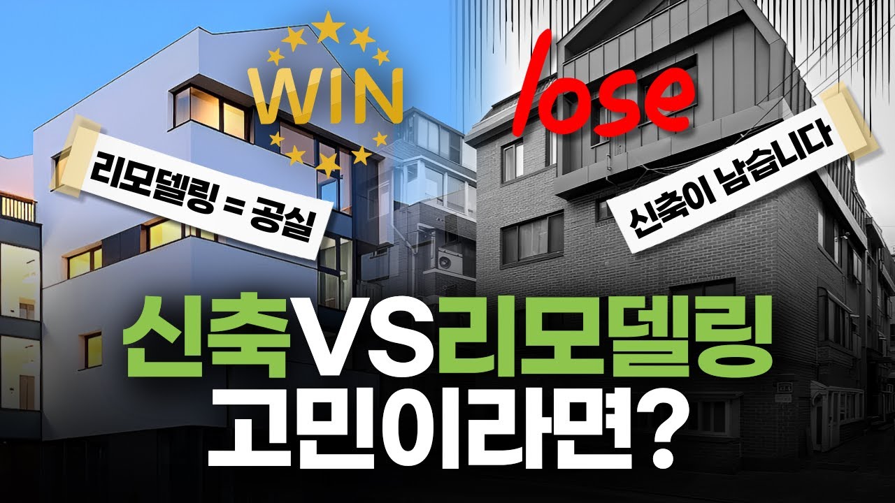 이걸 몰라서 수억 날립니다. 신축 vs 리모델링, 답은 명확합니다
