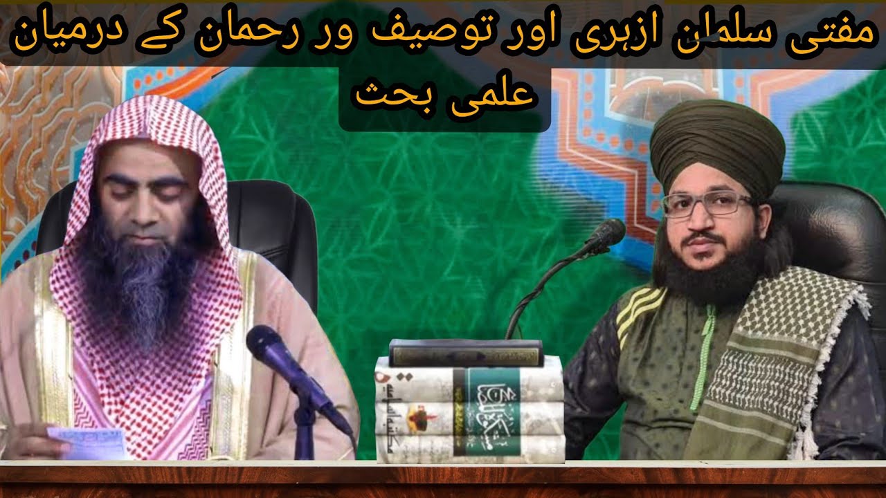 Mufti Salman Azhari aur Tauseef Ur Rahman Ke Bich Zabardast Ilmi Bahes