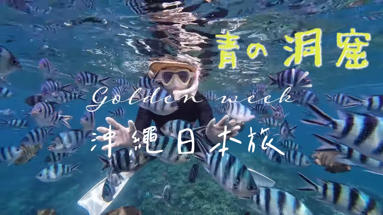 【日本沖繩🇯🇵】EP2 日本沖繩自由行🏝️｜青の洞窟 青之洞窟 🤿｜真榮田岬藍洞🐟｜潛水景點🐠｜利山海洋公園飯店🏰 ｜ Okinawa 自駕景點🚗