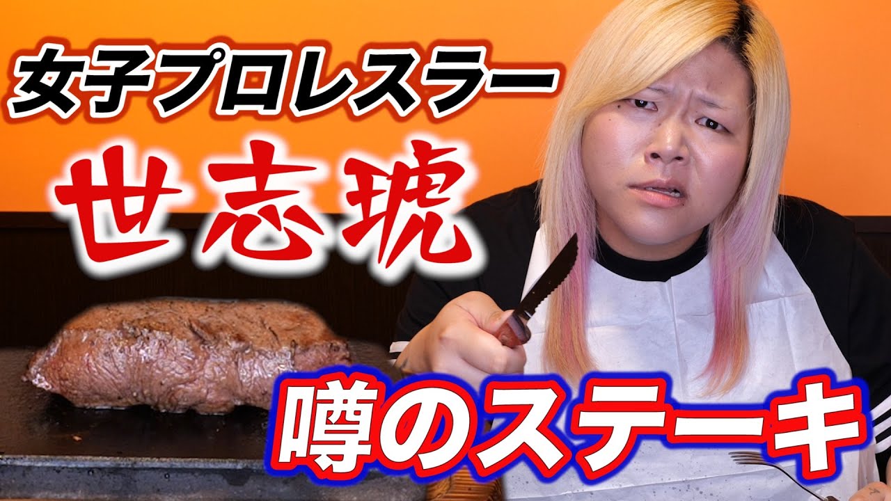 女子プロレスラー世志琥が東京初出店「やっぱりステーキ」を喰うぞコノ野郎🍖卍