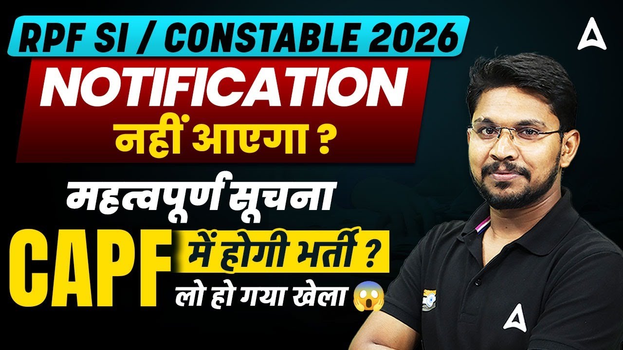 RPF SI / CONSTABLE 2026 | Notification नहीं आएगा? | महत्वपूर्ण सूचना | CAPF में होगी भर्ती?