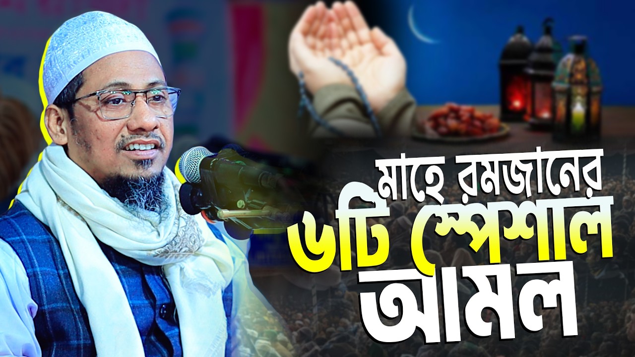এই রমজানে ৬টি আমল করলে আপনার রোজা হবে সবচেয়ে দামী পিছনের সব গুনাহ মাফ হবে | Rahman Ashrafi Waz 