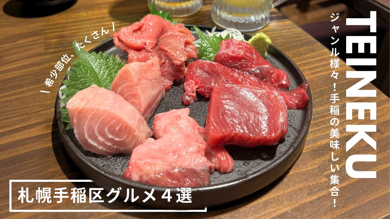 札幌手稲区グルメ｜おすすめ美味しいもの集合🎈肉刺し、本まぐろ刺し、うにパスタ、あんかけ焼きそば❤️&zwj;🔥｜vlog｜kuilog