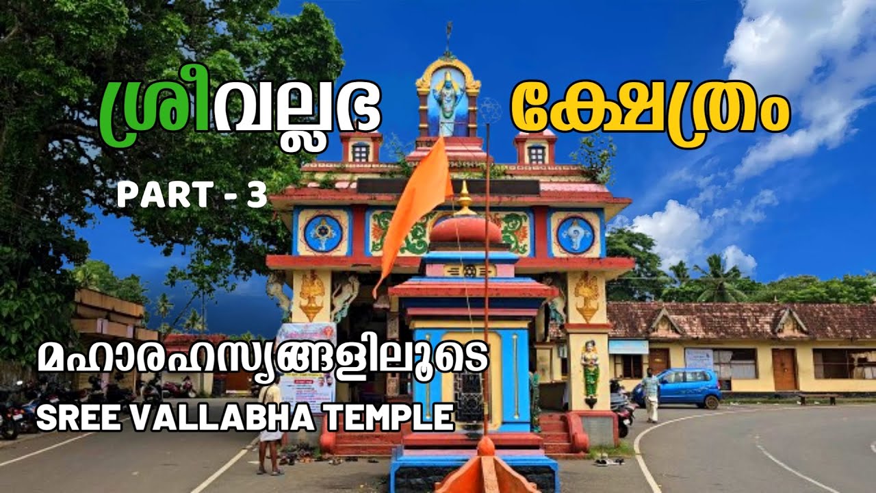 ശ്രീ വല്ലഭൻ്റെ  മഹാരഹസ്യങ്ങളിലൂടെ ഭാഗം 3 | SREE VALLABHA TEMPLE THIRUVALLA PART -3 |108 DIVYADESHAM