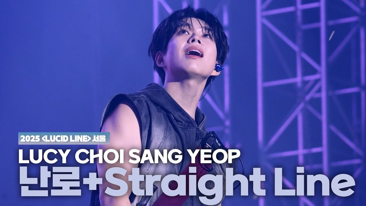 루시(LUCY) 최상엽 (CHOI SANG YEOP) 난로+Straight Line  [LUCID LINE] 서울 251108