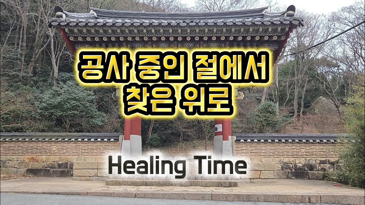 잠시 멈춰가도 괜찮아요, 땅끝 미황사 힐링 (Healing Time in Korea)