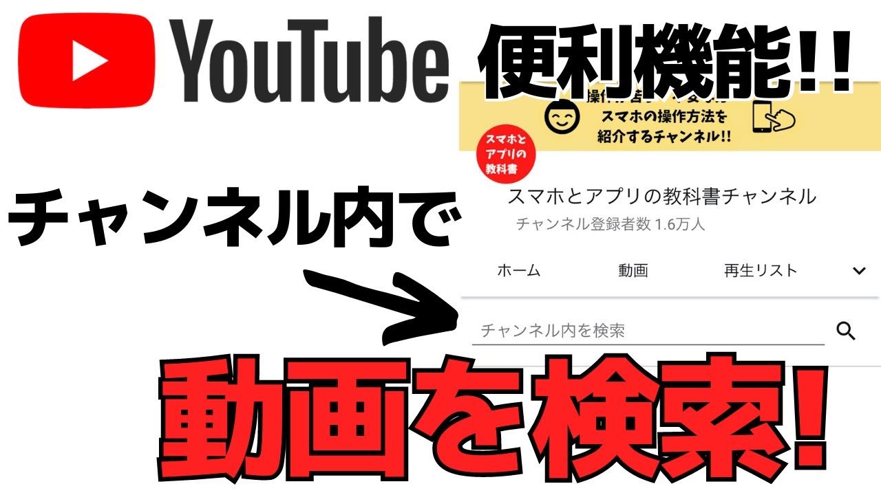 【便利機能】登録しているYouTubeチャンネルで動画を検索する方法