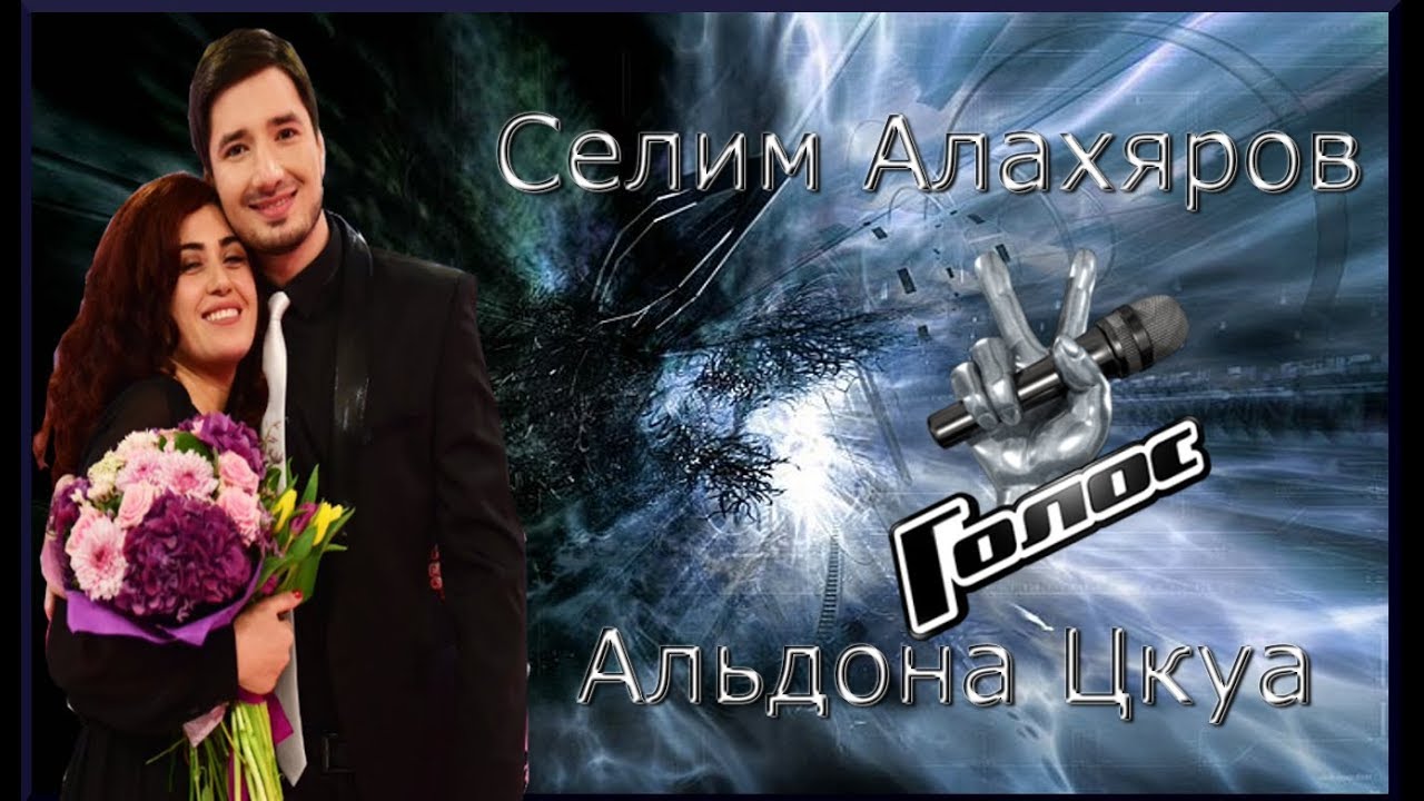 Селим Алахяров / Альдона Цкуа -Не исчезай # голос