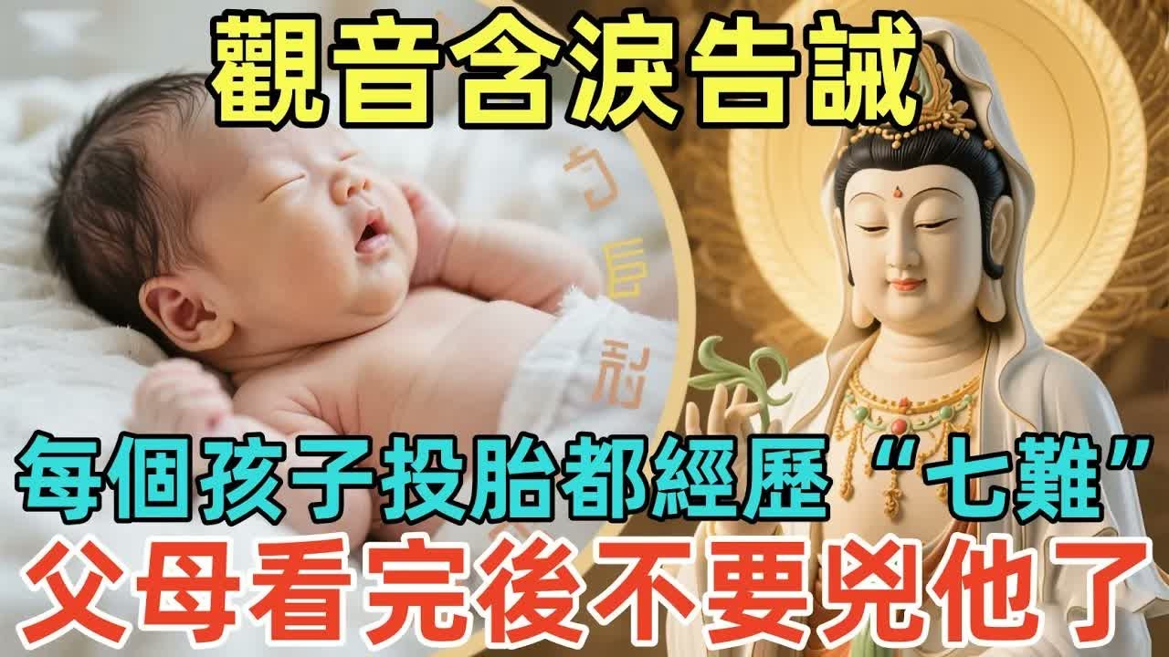觀音含淚告誡：每個孩子投胎都經歷“七難”，父母看完後不要兇他了！#佛淨 #佛學 #佛陀 #佛法 #佛教 #修行