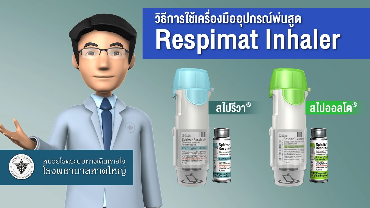 วิธีการใช้อุปกรณ์พ่นสูด Respimat Inhaler