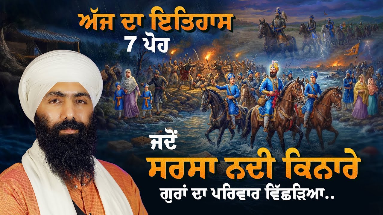 8-A ਪੋਹ ਦਾ ਇਤਿਹਾਸ I Jung Chamkaur | Shahidi Baba Ajit Singh Ji I Baba Banta Singh 