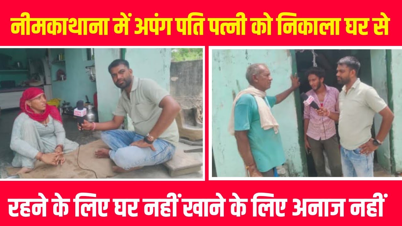 नीमकाथाना में अपंग पति पत्नी को निकाला घर से।। रहने के लिए घर नहीं DEV MEDIA #neemkathananews 