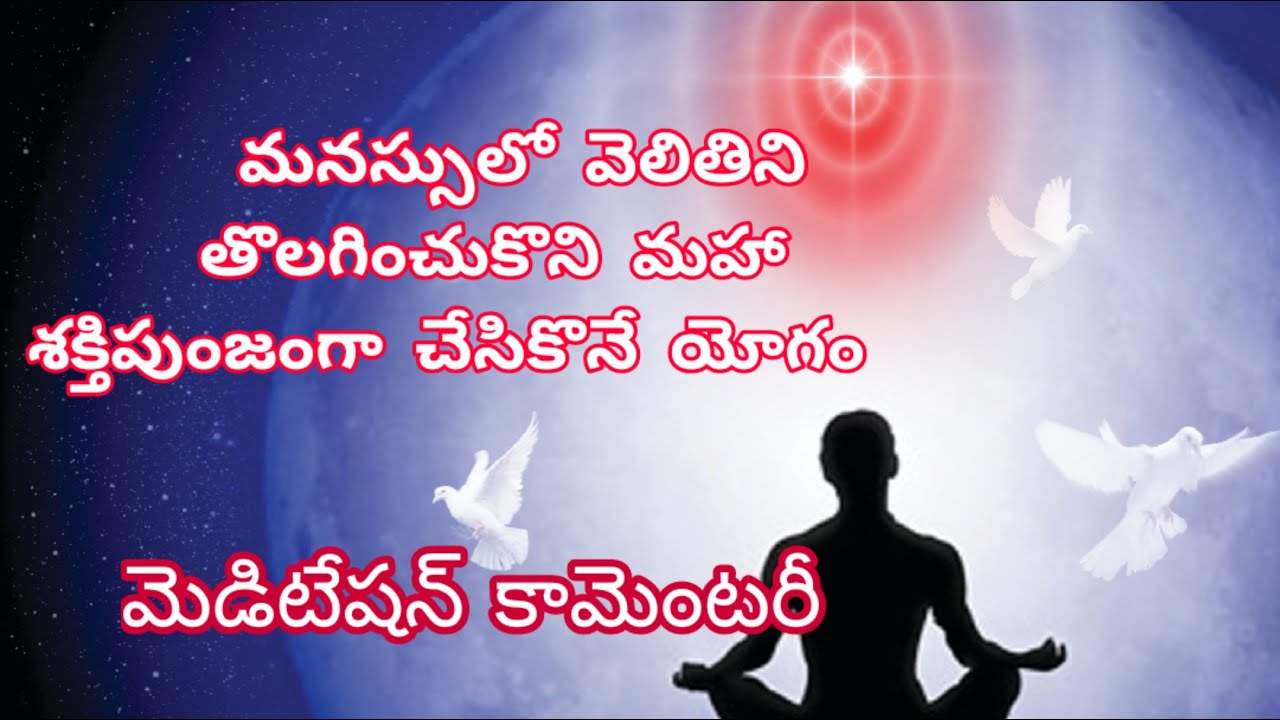 మనస్సులో వెలితిని తొలగించుకొని మహా శక్తిపుంజంగా చేసికొనే యోగం - Bk Parvathi || Meditation Commentary