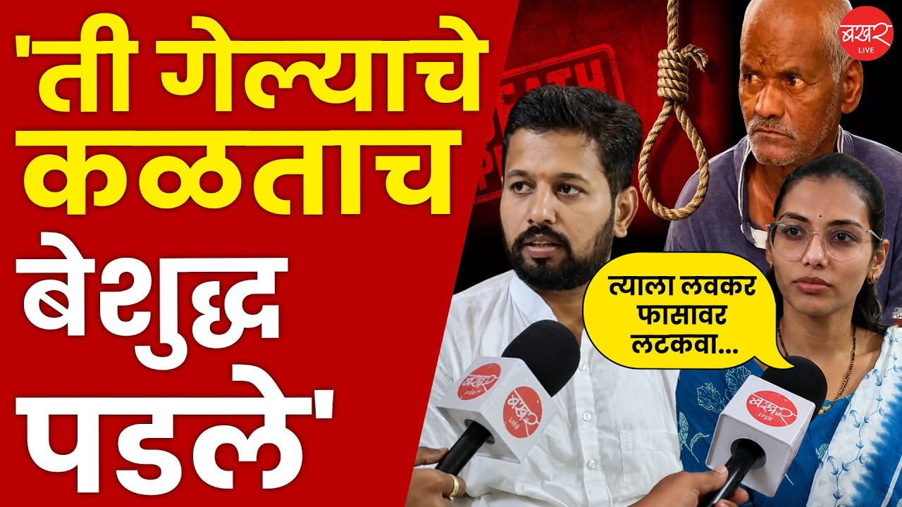 Nasrapur Case | Parents' Emotional Interview | नसरापूर प्रकरणातील पीडित चिमुकलीचे आई - वडील भावुक