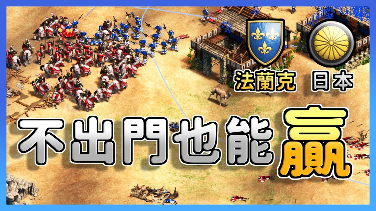 【世紀帝國2決定版】192血遊俠瘋狂衝鋒敵軍前線！死守陣地居然不出門也能拿下比賽！？｜法蘭克vs日本【2700+】​