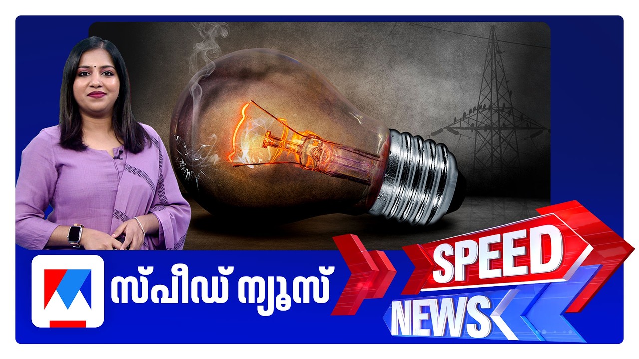 സ്പീഡ് ന്യൂസ് 9.30 PM, ജൂലൈ 15, 2026 ​| Speed News