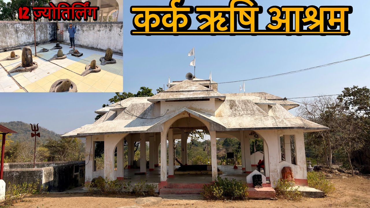 कर्क ऋषि आश्रम #saptarishi  