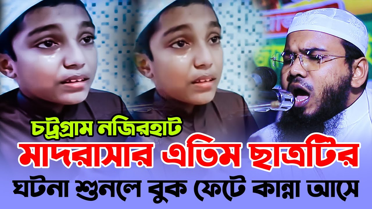 নজিরহাট মাদরাসার এতিম ছেলেটির ঘটনায় বুক ফাটা কান্না,মাহমুদুল হাসান ফেরদৌস কুয়াকাটা, মাসরুর টিভি