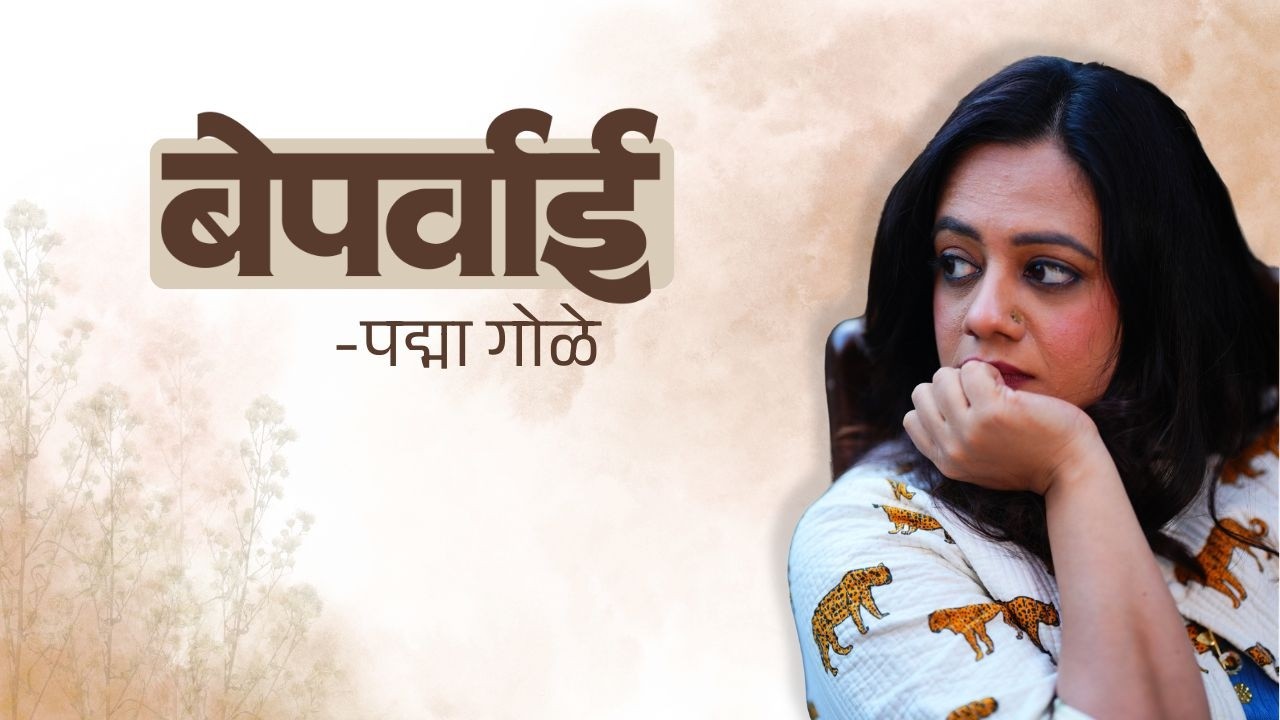 बेपर्वाई | पद्मा गोळे | Spruha Joshi | Marathi
