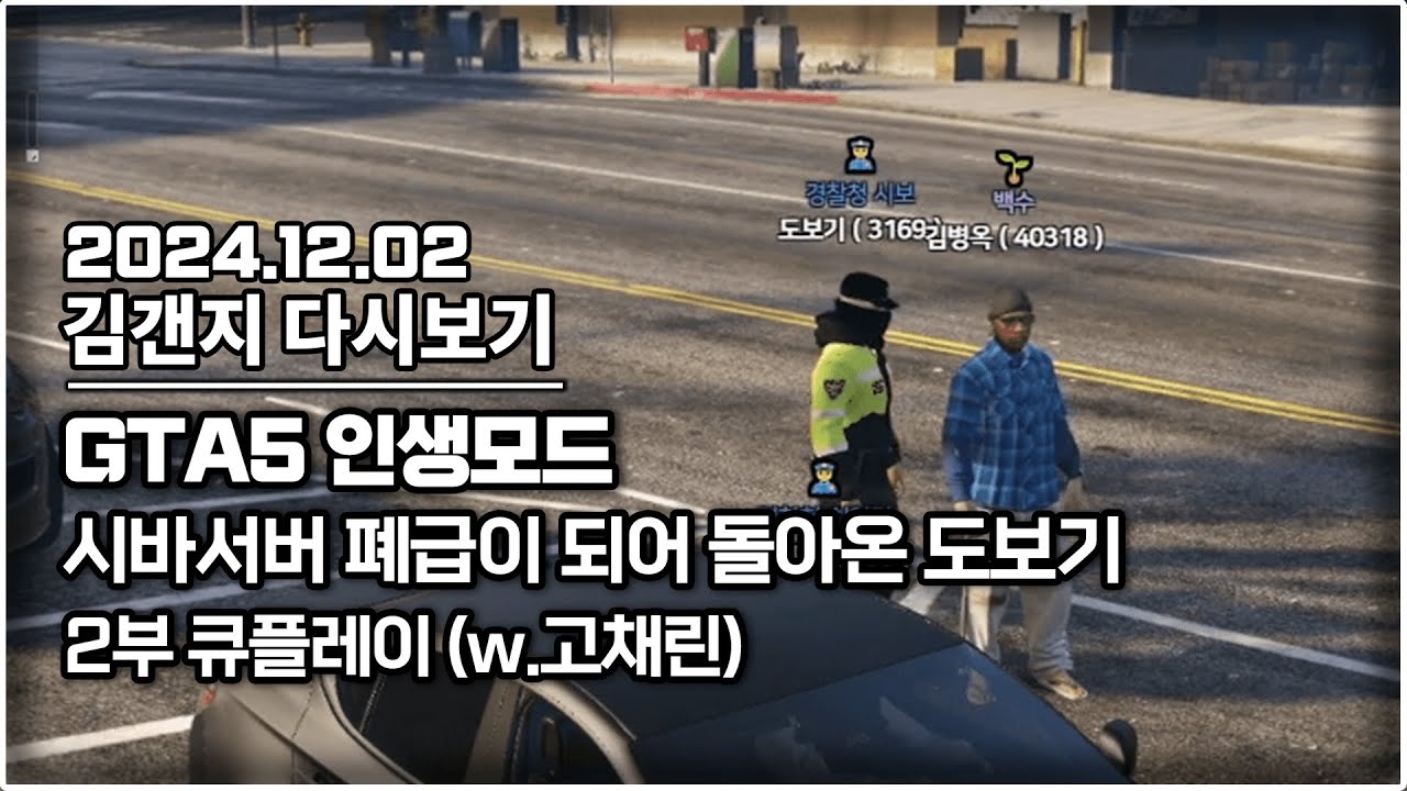 24년 12월 02일 l GTA5 인생모드 시바서버 여미새 도보기가 폐급이 되어 돌아왔습니다 / 2부 큐플레이 (w.고채린)