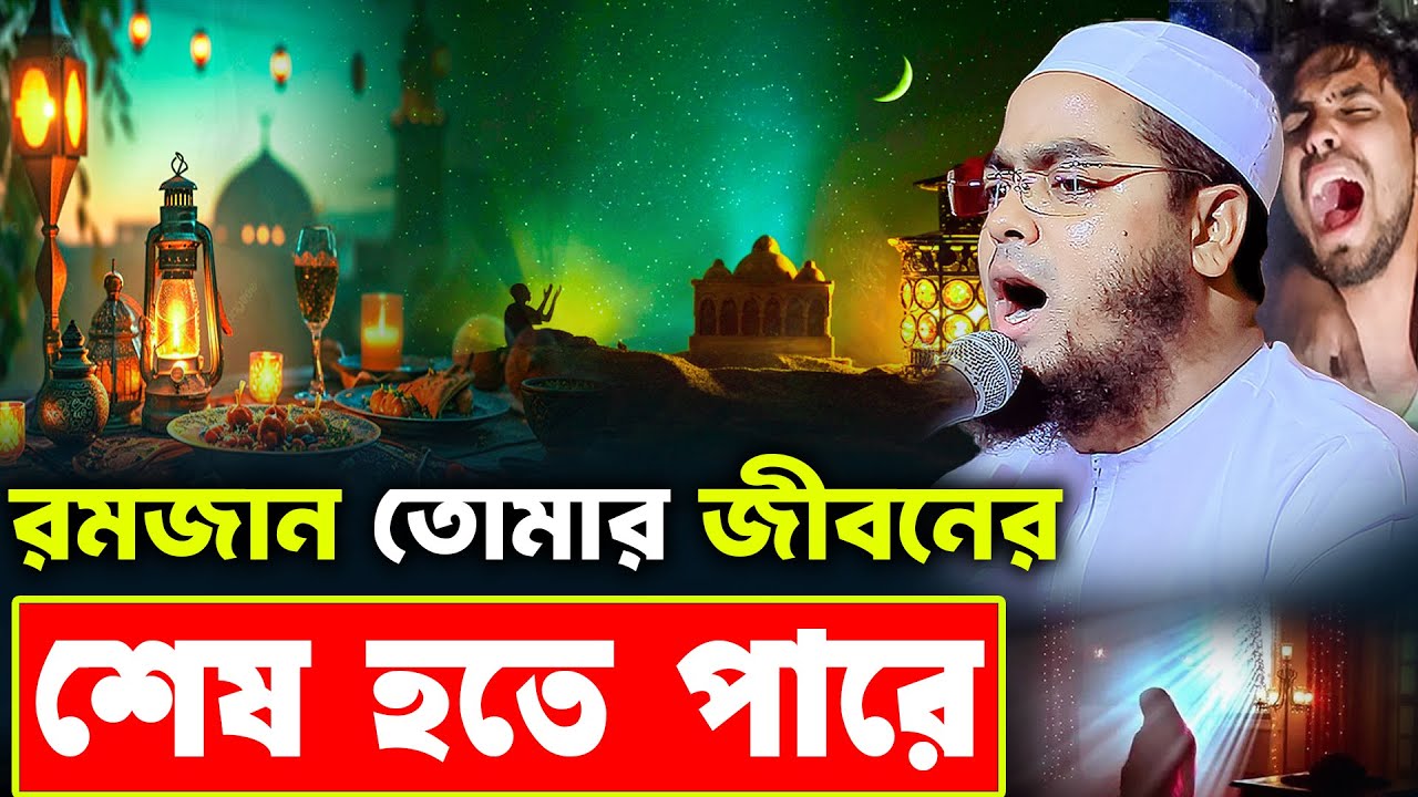 রমজান তোমার জীবনের শেষ হতে পারে | হাফিজুর রহমান সিদ্দিকী ওয়াজ | hafizur rahman siddiki waz 2025