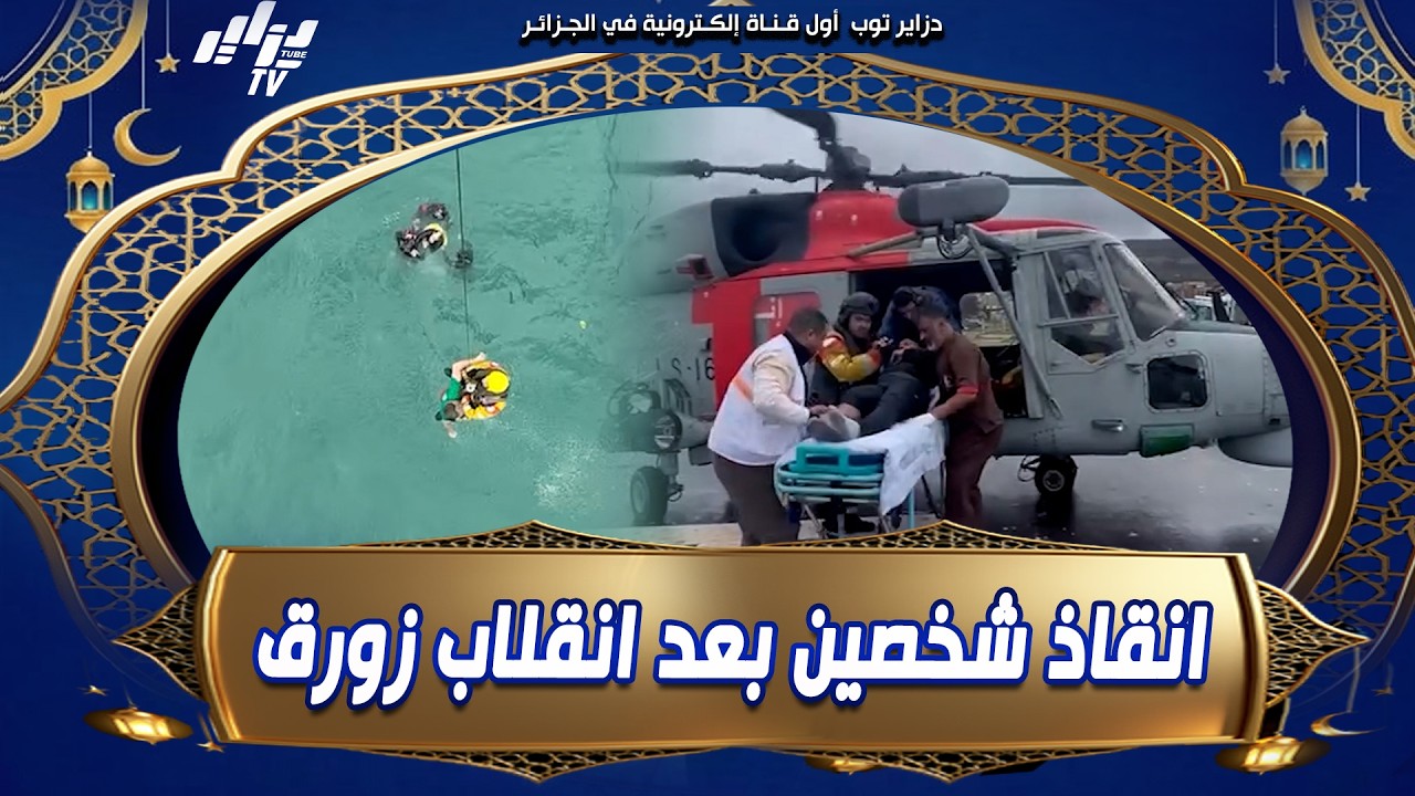 شاهد    بإحترافية عالية القوات البحرية في عملية #إنقاذ شخصين إثر #إنقلاب زورق مطاطي شمال عين الترك ب