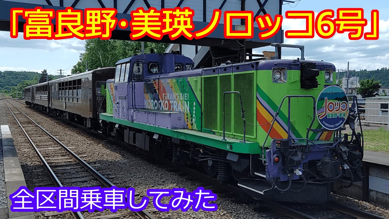 【富良野･美瑛ノロッコ6号全乗】美瑛→旭川間は驚異の速さ！