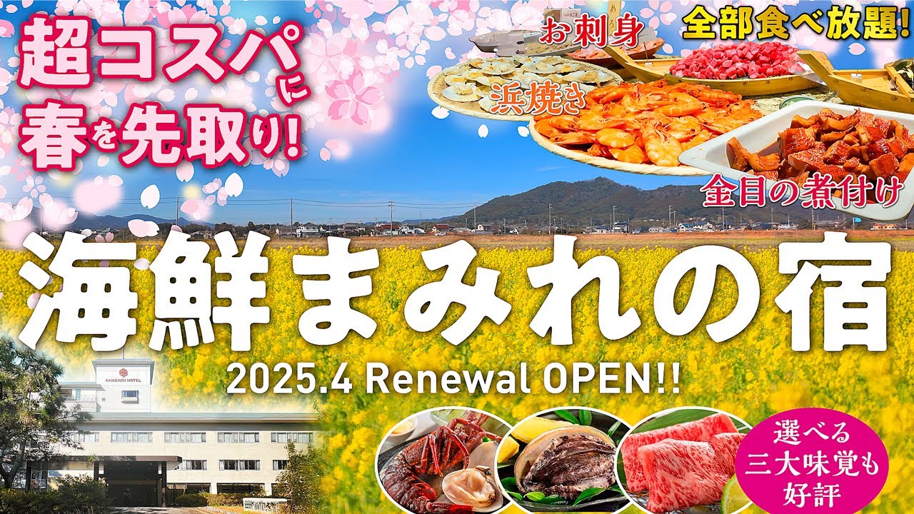 【亀の井ホテル 鴨川】2025年4月リニューアルオープンの宿をいち早くご紹介♪ 千葉の海の幸満載の豪華ビュッフェに選べる三大味覚もスゴすぎた！ 菜の花咲く鴨川で一足早い春を満喫してきました^o^