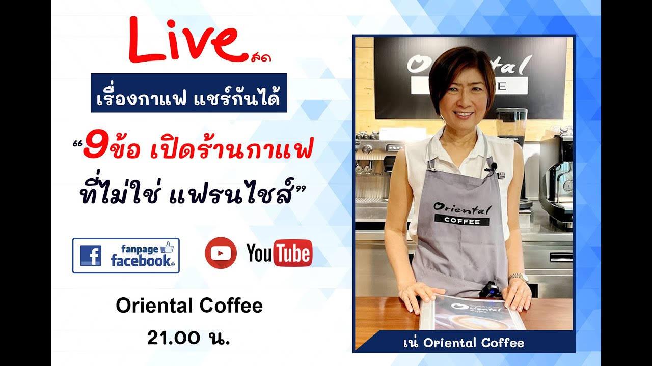 9 ข้อ เปิดร้านกาแฟ ที่ไม่ใช่แฟรนไชส์