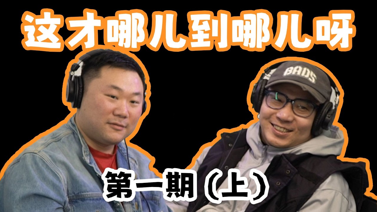 我们的第一期播客（上集)来啦！速看！