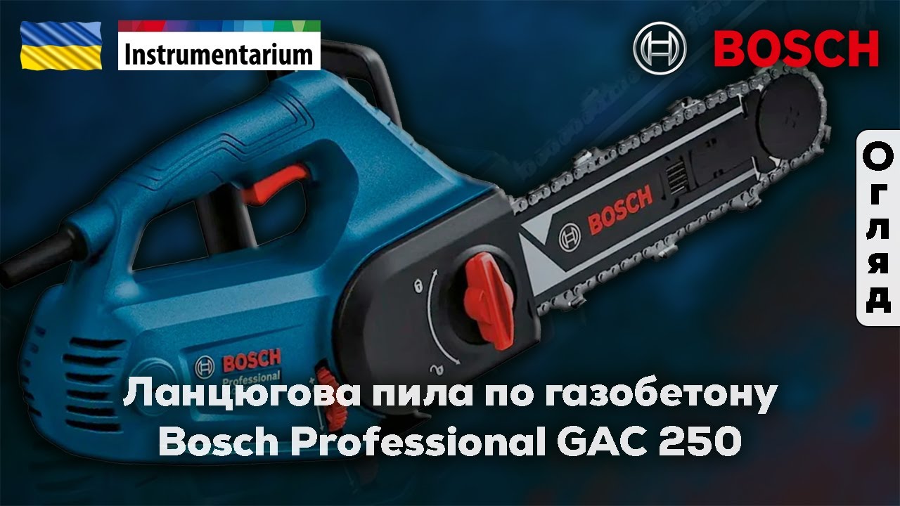 Ланцюгова пила по газобетону Bosch Professional GAC 250 (арт. 06012B6020)