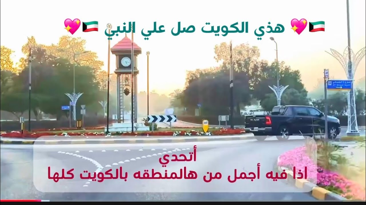 كل مناطق الكويت تصف علي جنب وهذي المنطقه علي جنب بروحها الجمال عدي الكلام 💖💖