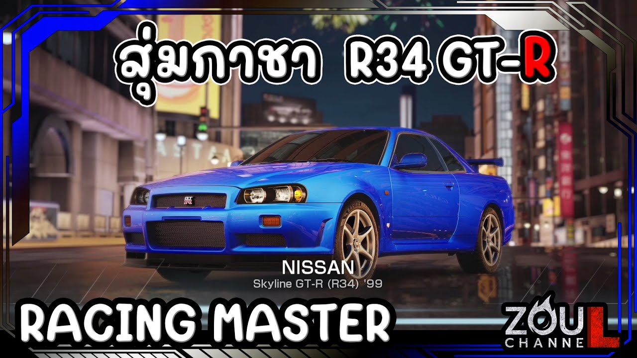 สุ่มกาชาตามหา R34 GT-R RACING MASTER(JAPAN)