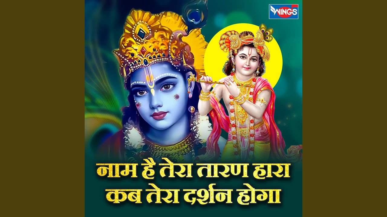 Naam Hai Tera Taranhara Kab Tera Darshan Hoga