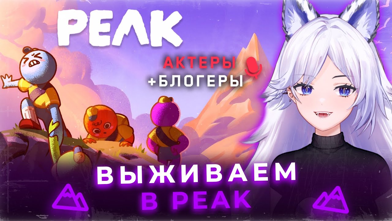 Кристина Шерман и актёрско-блогерские поигрульки в Peak (часть 1)