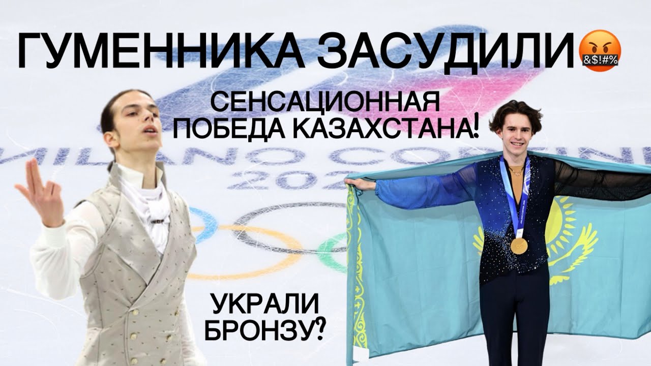 Гуменника засудили и украли бронзу, Шайдоров стал олимпийским чемпионом. СЕНСАЦИЯ!