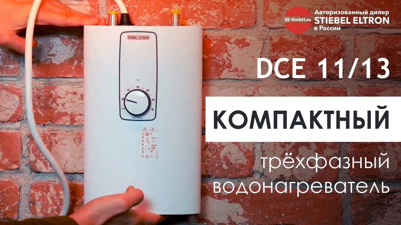 DCE 11/13 - первый компактный трехфазный проточный водонагреватель от компании STIEBEL ELTRON