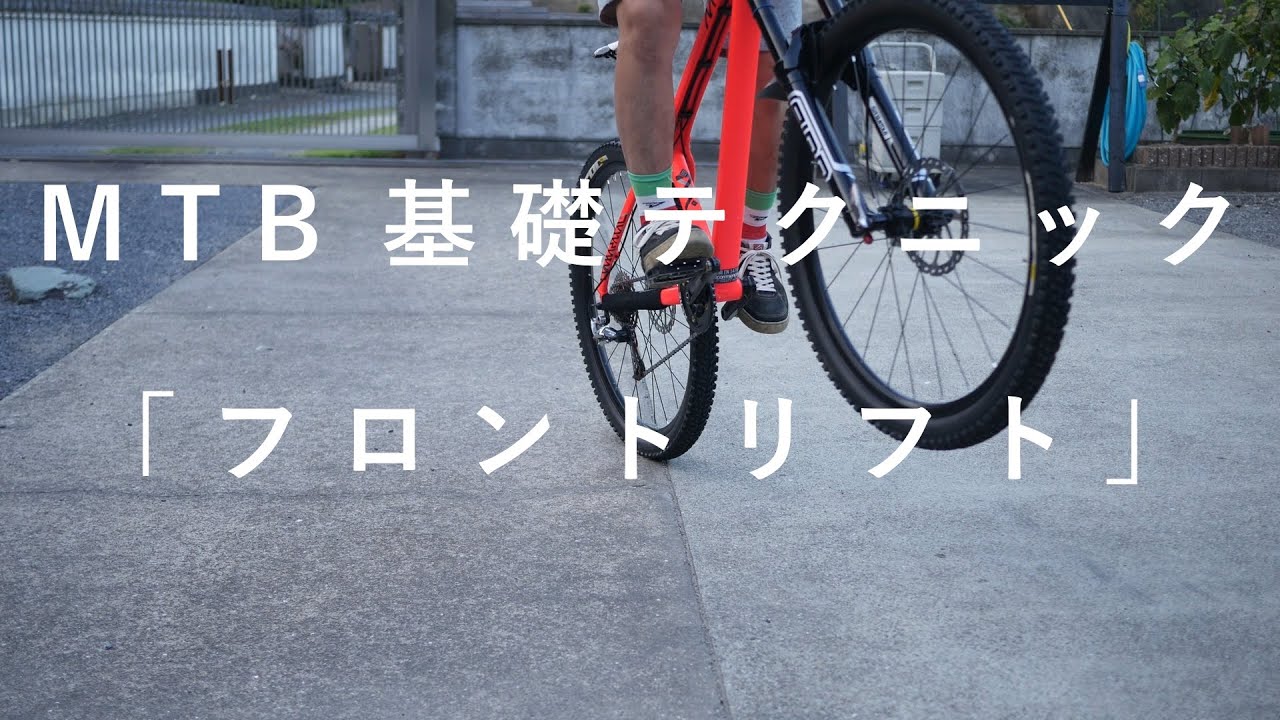 MTB基礎テクニック「フロントリフト」ブリット佐賀