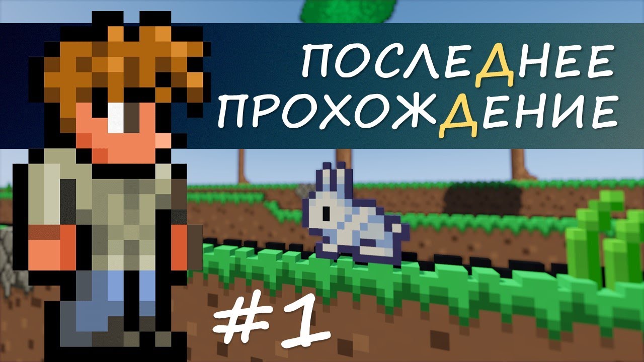 Terraria, Террария, Терака - Часть 1