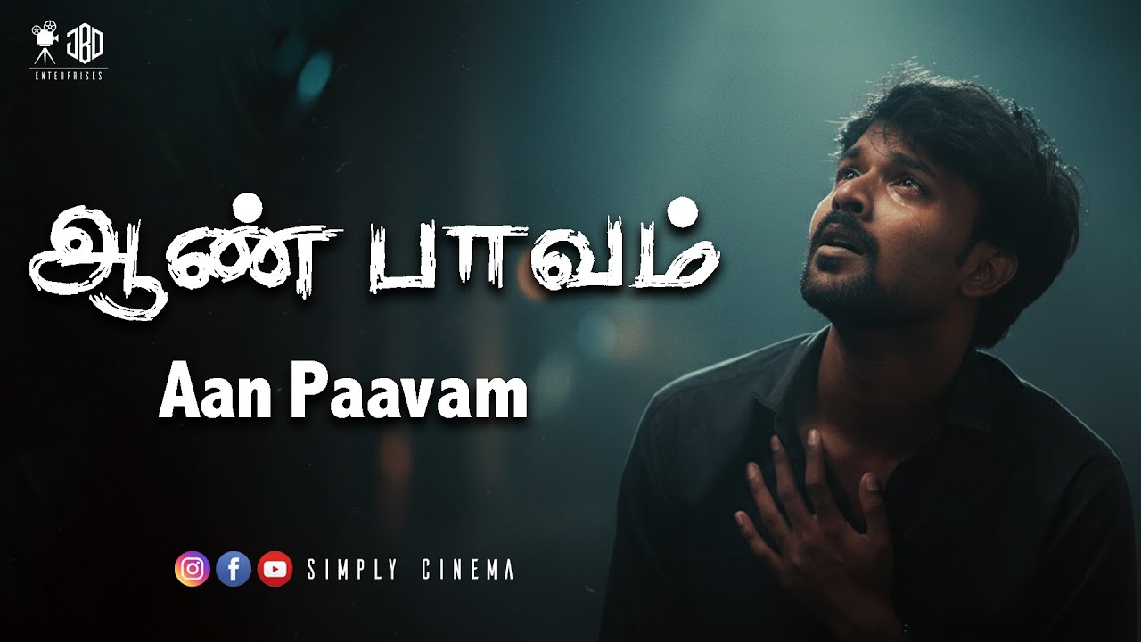 ஆண் பாவம் | Aan Paavam | Simply Cinema