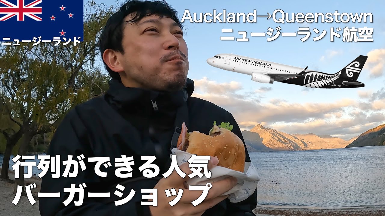 【海外旅行⑤】人気No.1バーガーを食べてニュージーランド航空に乗ってオークランドに行って魚介と肉！｜ニュージーランド旅行Vlog5