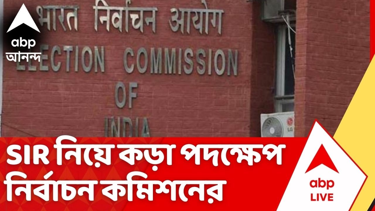 Election Commission:  রাজ্যের ৭ AERO সাসপেন্ড। ডিসিপ্লিনারি অ্যাকশনের চিঠি | ABP Ananda Live