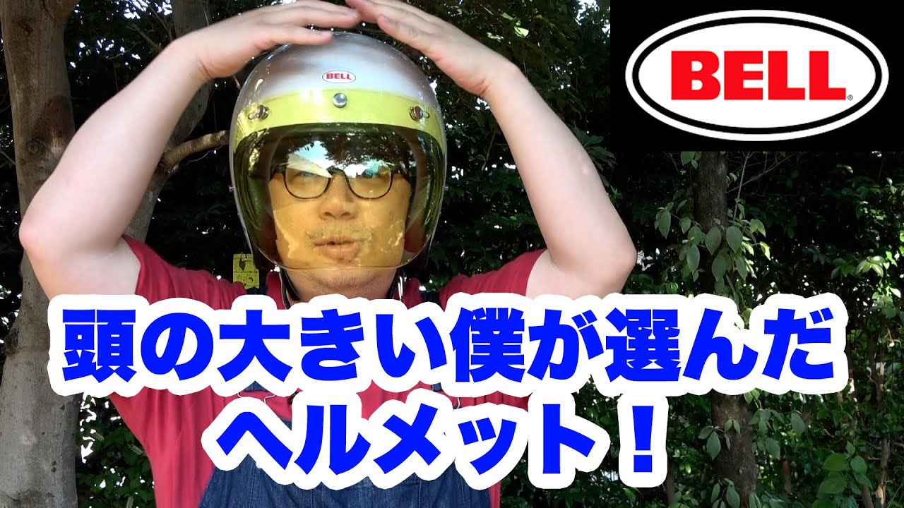 【SR400】【BELLヘルメット】  SR400を乗るために購入したマイヘルメットのご紹介