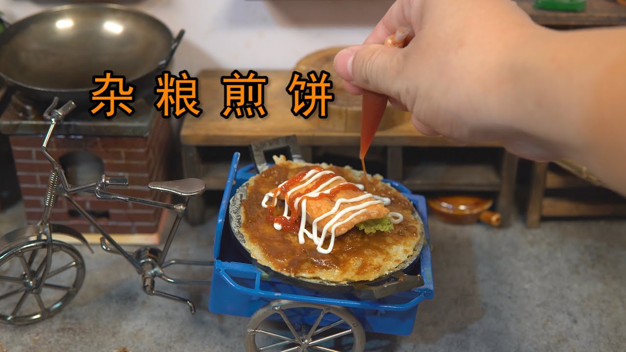 迷你厨房，自制杂粮煎饼，一口一个的那种！