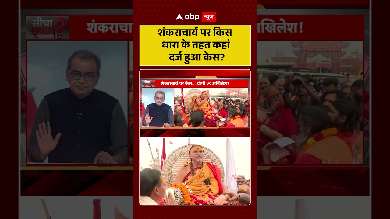Shankaracharya Controversy: शंकराचार्य पर किस धाराके तहत कहां दर्ज हुआ केस?  | Magh Mela | Shorts
