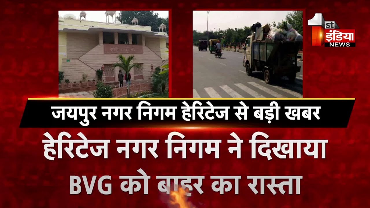 Breaking News: Heritage Nagar Nigam ने दिखाया BVG को बाहर का रास्ता, अनुबंध किया खत्म | Jaipur News
