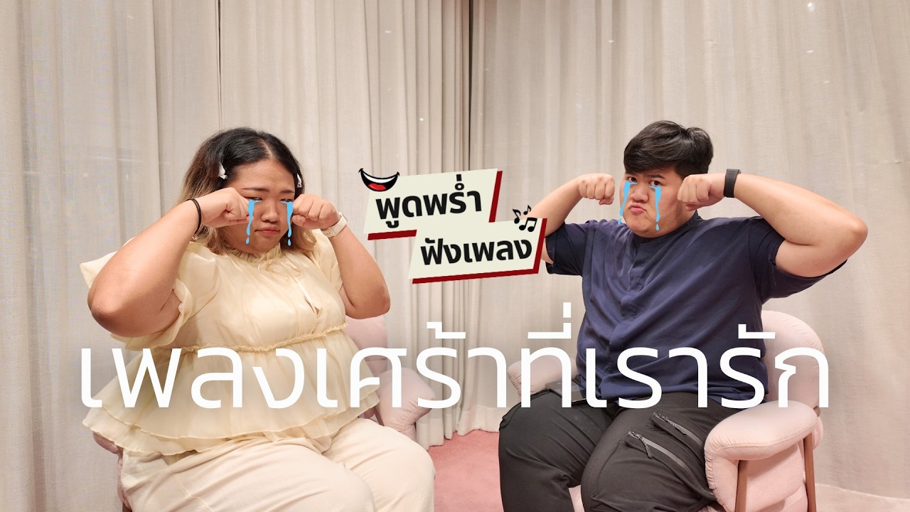 พูดพร่ำฟังเพลง | EP.1 | เพลงเศร้าที่เรารัก