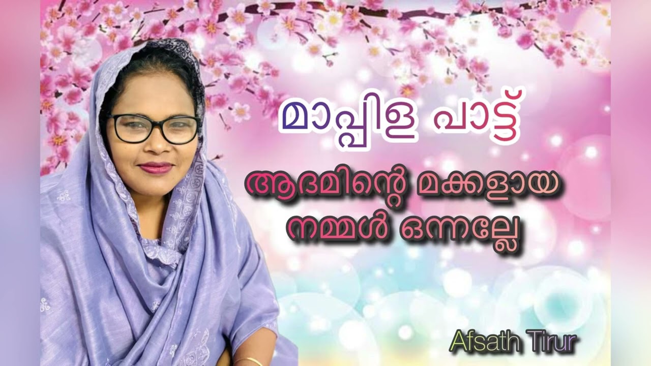 ആദമിന്റെ മക്കളായ നമ്മൾ ഒന്നല്ലേ | മാപ്പിളപ്പാട്ട് | Afsath Tirur | MappilaSongs | Trending Song 2024